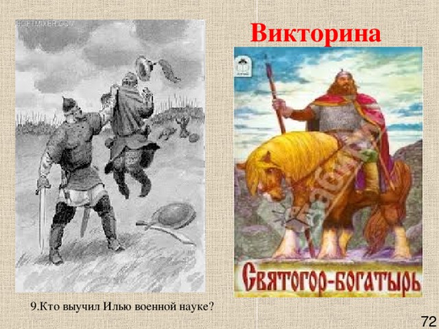 Викторина    9.Кто выучил Илью военной науке?   72 