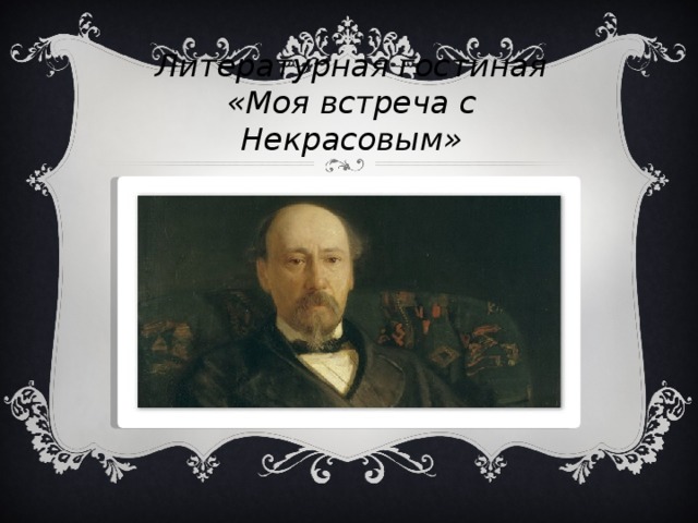 Литературная гостиная  «Моя встреча с Некрасовым» 