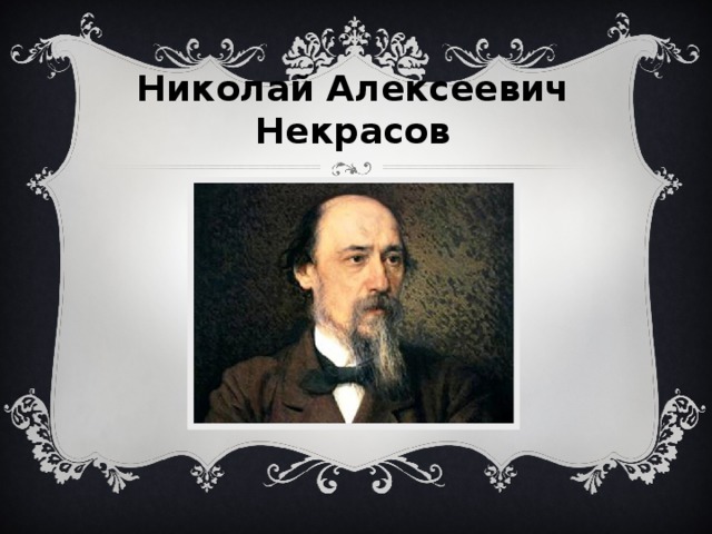  Николай Алексеевич Некрасов   