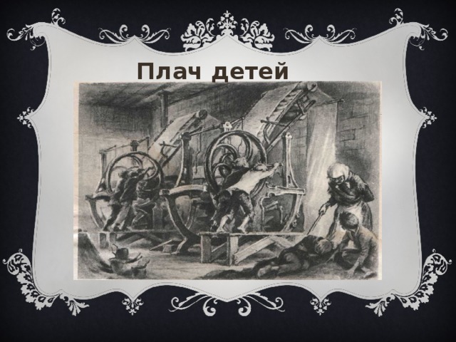 Плач детей «Плач детей», Рузаль 10  