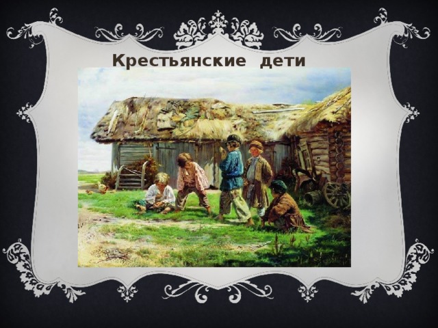 Крестьянские дети «Крестьянские дети», Регина 13, Вариант 1  