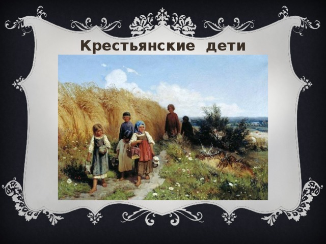 Крестьянские дети «Крестьянские дети», Регина 13, Вариант 2  
