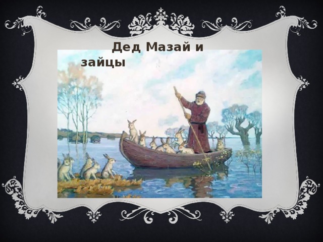  Дед Мазай и зайцы «Дед Мазай и зайцы», Оля 14  