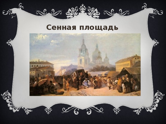  Сенная площадь 