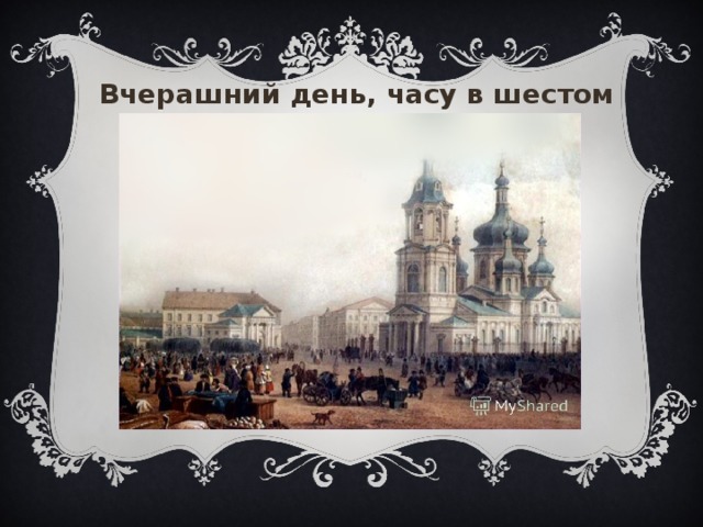 Вчерашний день, часу в шестом «Вчерашний день, часу в шестом», Радмир 19  