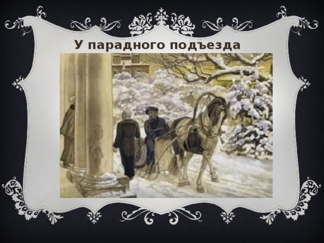 У парадного подъезда «У парадного подъезда», Варвара 22  