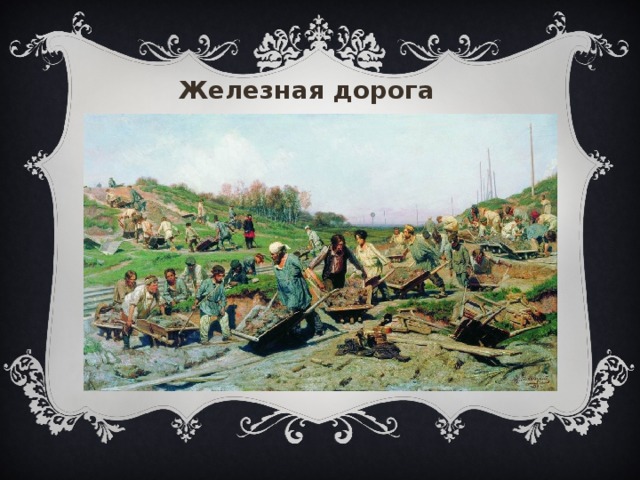 Железная дорога «Железная дорога», Гульназ 26  