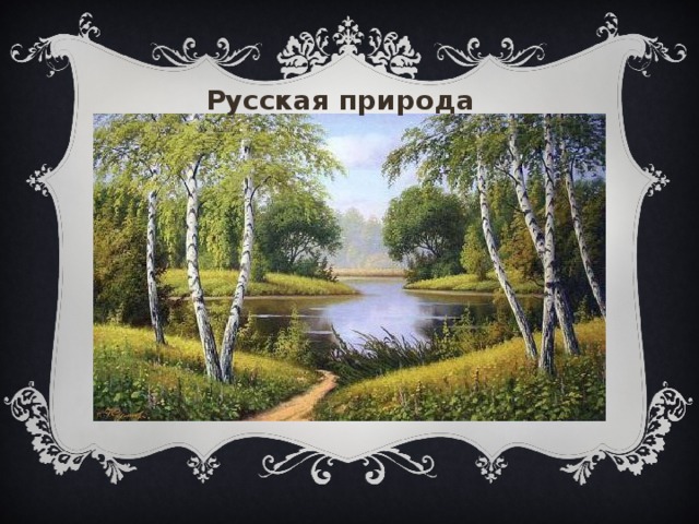 Русская природа 