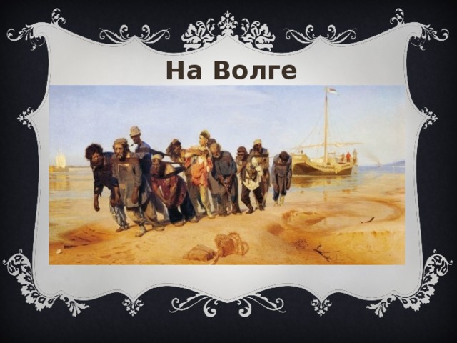 На Волге «На Волге», Ляйсан 30  