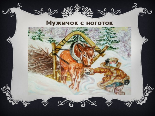 Мужичок с ноготок «Мужичок с ноготок», Уляна 32  