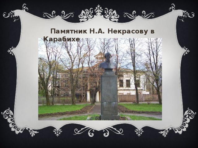  Памятник Н.А. Некрасову в Карабихе 