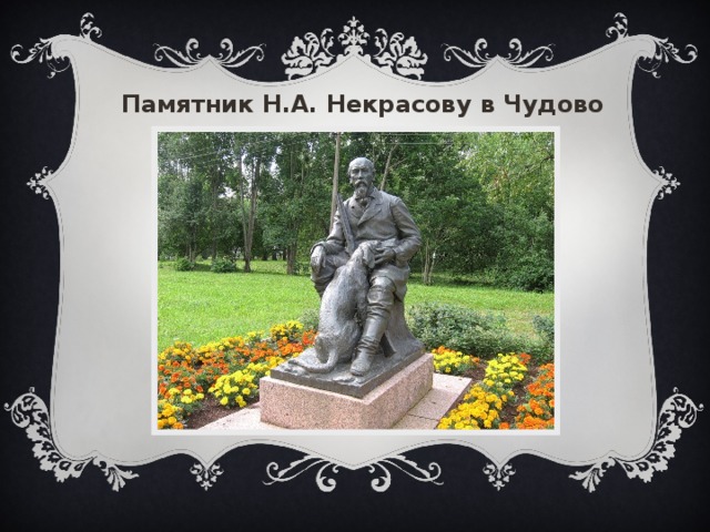 Памятник Н.А. Некрасову в Чудово 
