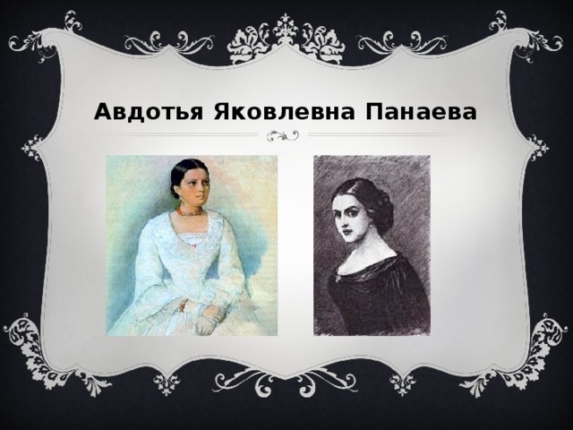 Авдотья Яковлевна Панаева 