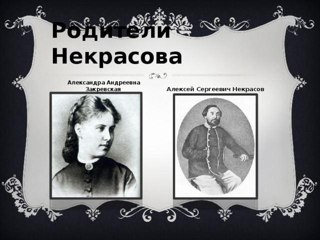 Родители Некрасова Александра Андреевна Закревская   Алексей Сергеевич Некрасов 