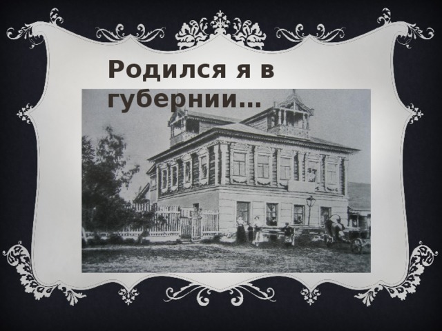 Родился я в губернии… «Родился я в губернии…», Ильнур 1  