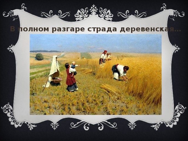 В полном разгаре страда деревенская… «В полном разгаре страда деревенская…», Зарина 2  