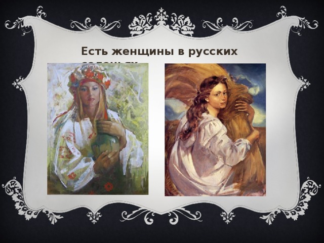 Есть женщины в русских селеньях… «есть женщины в русских селеньях…», Альберт 3  