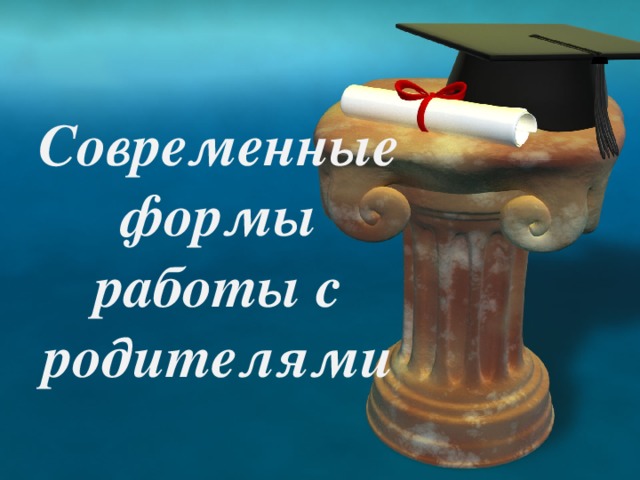 Современные формы работы с родителями 