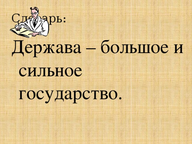 Словарь: Держава – большое и сильное государство. 