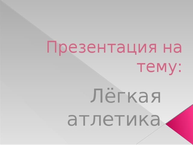 Презентация на тему: Лёгкая атлетика 