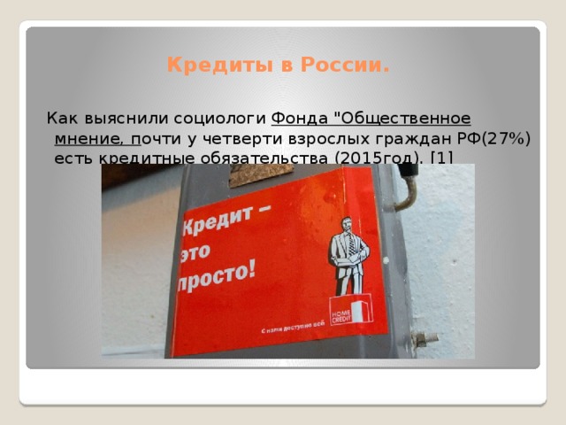 Кредиты в России. Как выяснили социологи  Фонда 