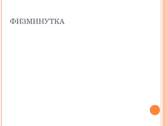 ФИЗМИНУТКА 