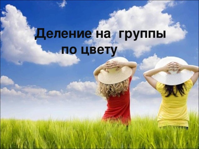   Деление на группы по цвету 