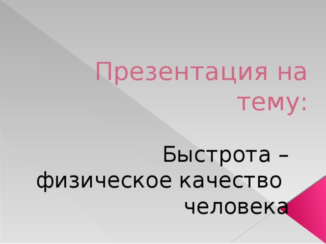 Презентация на тему: Быстрота – физическое качество человека 