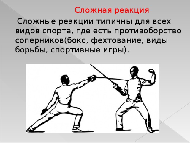  Сложная реакция  Сложные реакции типичны для всех видов спорта, где есть противоборство соперников(бокс, фехтование, виды борьбы, спортивные игры).  