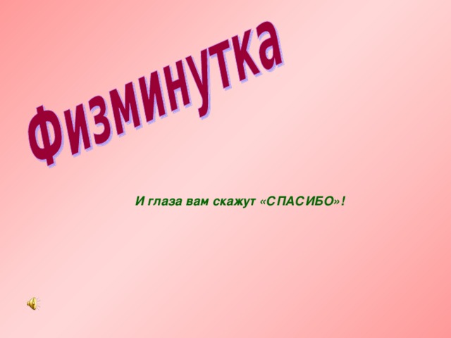 И глаза вам скажут «СПАСИБО»! 