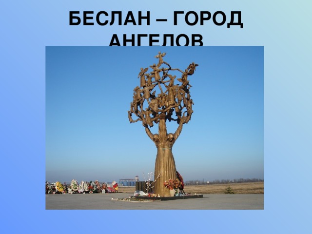БЕСЛАН – ГОРОД АНГЕЛОВ 