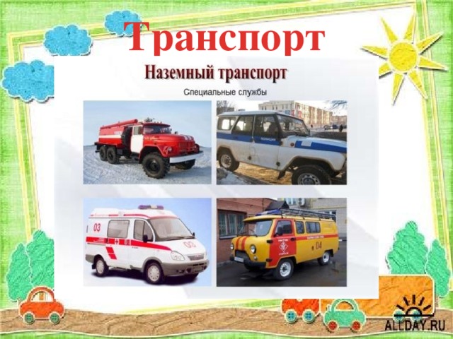 Транспорт  