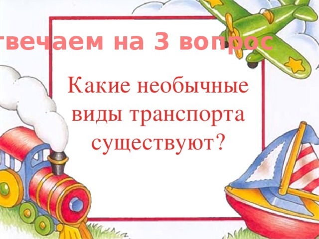 Отвечаем на 3 вопрос Какие необычные виды транспорта существуют? 