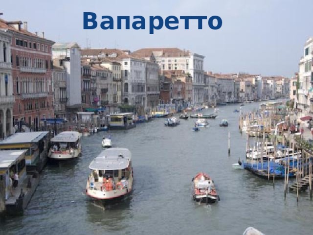 Вапаретто 