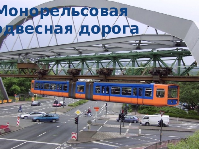 Монорельсовая подвесная дорога 