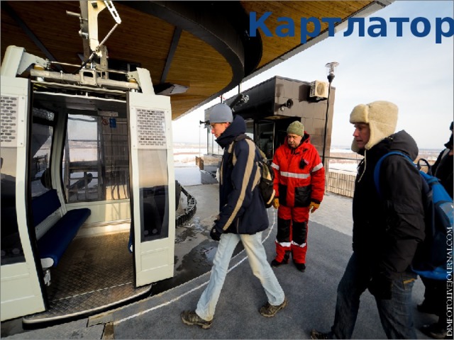 Картлатор 