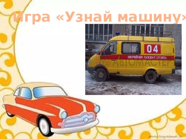 Игра «Узнай машину» 