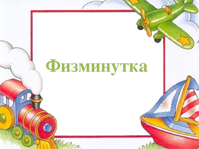 Физминутка  