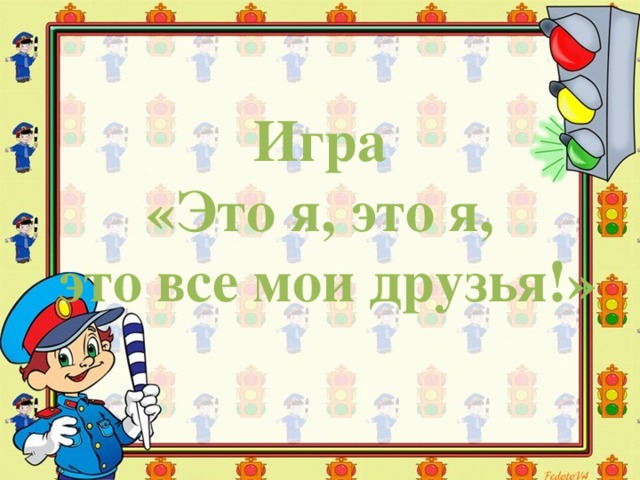 Игра «Это я, это я, это все мои друзья!» 