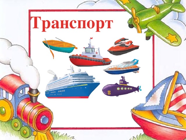 Транспорт  