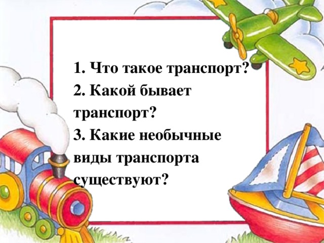 1. Что такое транспорт? 2. Какой бывает транспорт? 3. Какие необычные виды транспорта существуют? 