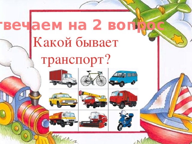 Отвечаем на 2 вопрос Какой бывает транспорт? 