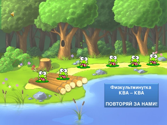 Физкультминутка КВА – КВА  ПОВТОРЯЙ ЗА НАМИ! 