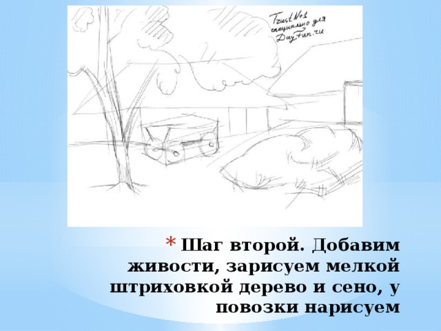 Шаг второй. Добавим живости, зарисуем мелкой штриховкой дерево и сено, у повозки нарисуем несколько колес . 