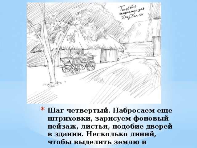 Шаг четвертый. Набросаем еще штриховки, зарисуем фоновый пейзаж, листья, подобие дверей в здании. Несколько линий, чтобы выделить землю и соседнее здание. 