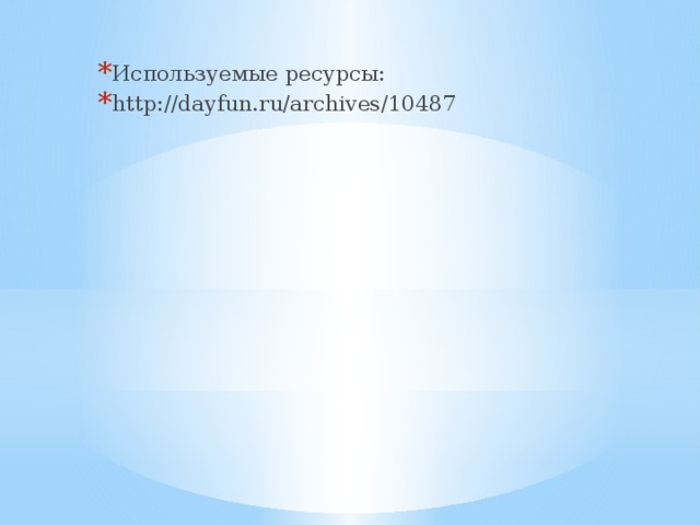 Используемые ресурсы: http://dayfun.ru/archives/10487 