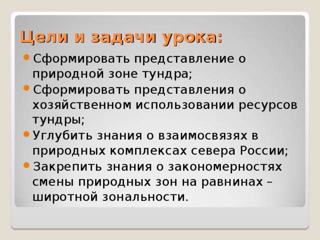 Цели и задачи урока: 