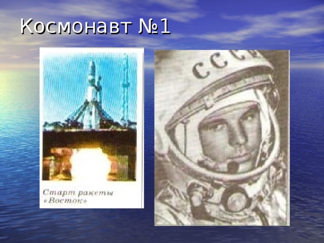Космонавт №1 