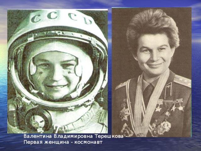 Сообщение ТАСС. «16 июня 1963 года в 12час. 30 мин. по московскому времени в Советском Союзе на орбиту спутника Земли выведен космический корабль «Восток - 6». Впервые в мире пилотируемый женщиной – гражданкой Советского Союза космонавтом товарищем Валентиной Владимировной Терешковой». Позывной В.В.Терешковой был «Чайка». Продолжительность полета была 2 суток, 22 часа 50 минут. Она 10 –й космонавт в мире, 6-й в СССР, Герой Советского Союза. Сообщение ТАСС. «16 июня 1963 года в 12час. 30 мин. по московскому времени в Советском Союзе на орбиту спутника Земли выведен космический корабль «Восток - 6». Впервые в мире пилотируемый женщиной – гражданкой Советского Союза космонавтом товарищем Валентиной Владимировной Терешковой». Позывной В.В.Терешковой был «Чайка». Продолжительность полета была 2 суток, 22 часа 50 минут. Она 10 –й космонавт в мире, 6-й в СССР, Герой Советского Союза. Валентина Владимировна Терешкова – Первая женщина - космонавт  