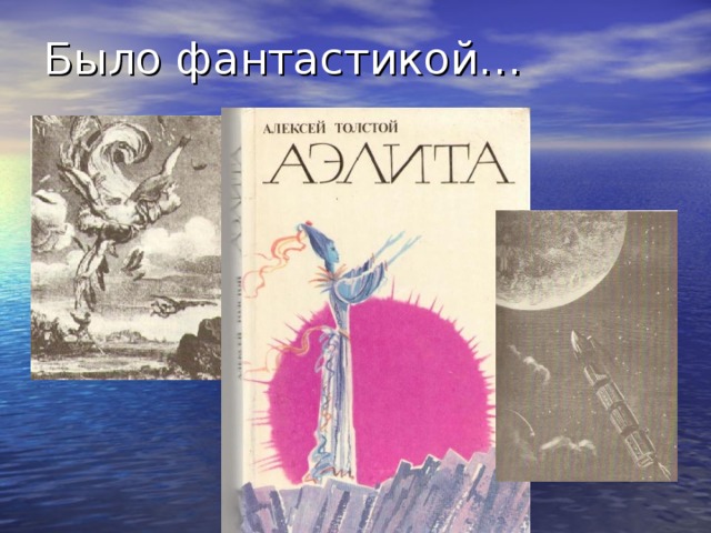Было фантастикой… Складывались легенды о полетах в космос (легенда об Икаре и Дедале), писались художественные произведения о межпланетных путешествиях («Полет на луну» Жюль Верна), о контактах с инопланетянами («Аэлита» А.Толстого) и др. Однако лететь к иным мирам легко и просто было только в фантастических произведениях. В жизни путь человечества к первому полету в космос занял многие столетия.  